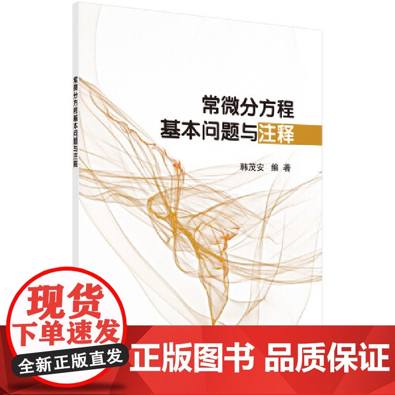 常微分方程基本问题与注释 数学科学出版社 正版书籍高清大图