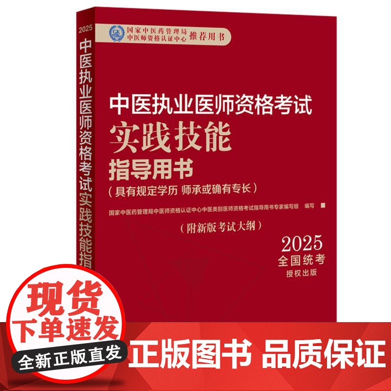 2025年中医执业医师资格考试实践技能指导用书 具有规定学历师承或确有专长考试大纲考试指南 中国中医药出版社职业技能操作高清大图