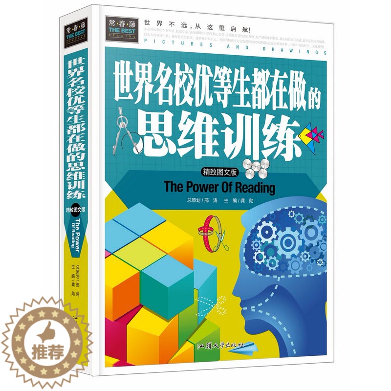 [醉染正版]世界名校优等生都在做的思维训练彩图文版精装 全脑智力开发益智游戏书6-7-8-10-12-15岁课外阅读书科高清大图