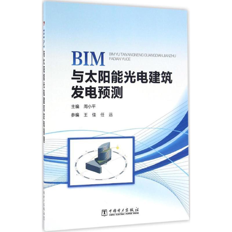 正版新书]BIM与太阳能光电建筑发电预测周小平9787512392229高清大图