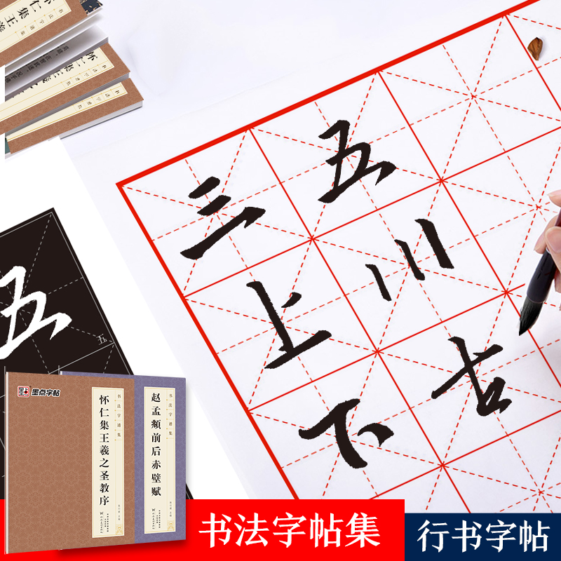 [1册行书]赵孟頫前后赤壁赋 [正版]字帖毛笔字帖书法字谱集颜真卿多宝塔碑楷书字帖曹全碑隶书赵孟頫行书原碑帖书法临摹字帖高清大图