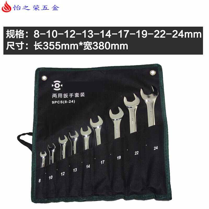 成套双头开口梅花眼睛扳手组合套装两用板手组套五金工具板子 两用9件套(8-24)