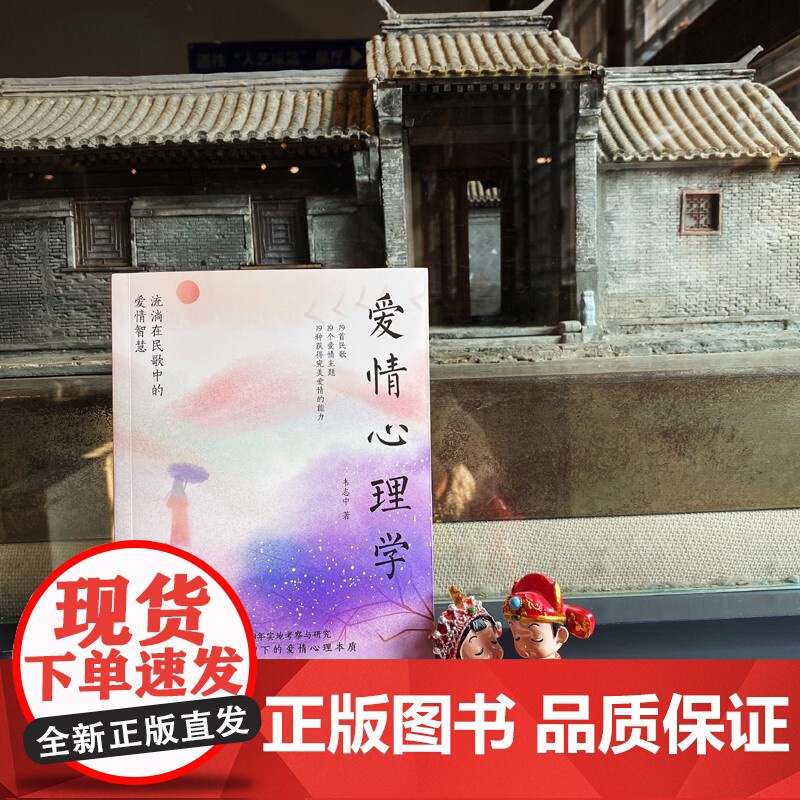 爱情心理学 流淌在民歌中的爱情智慧 韦志中 著 心理学高清大图