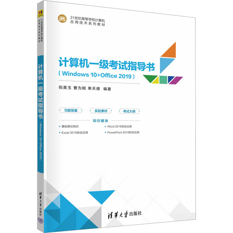 [M]计算机一级考试指导书(Windows 10+Office 2019)-9787302634386高清大图