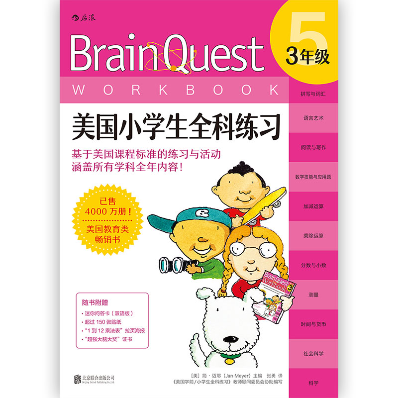[正版] Brain Quest美国小学生全科练习3年级 少儿英语数学自然拼读科学零基础入门自学读物 儿童语言能力训练高清大图