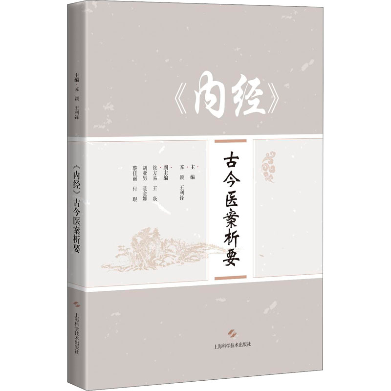 醉染图书《内经》古今医案析要9787547851203高清大图
