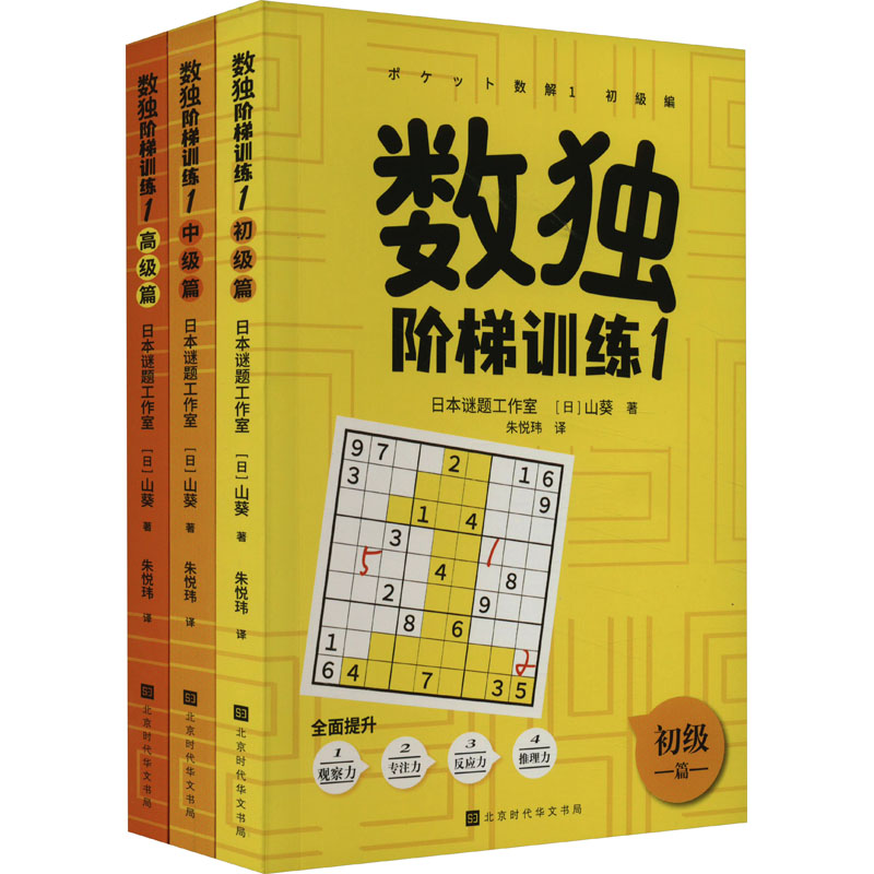 [M]数独阶梯训练 1(全3册)-9787569949452高清大图