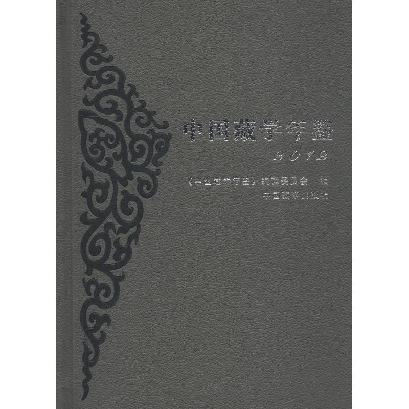 中国藏学年鉴(2012)