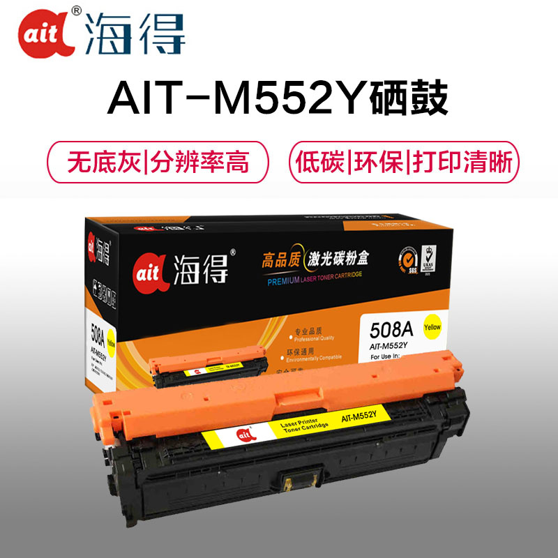 Ait海得 CF362A硒鼓 专业版 AIT-M552Y黄色 hp508A适用惠普HP M552dn M553x n高清大图