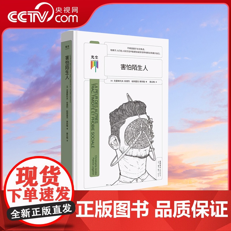 [央视网]害怕陌生人 克里斯托夫·安德烈,帕特里克·莱热隆生活·读书·9787807683391心理学课外阅读书籍GC高清大图