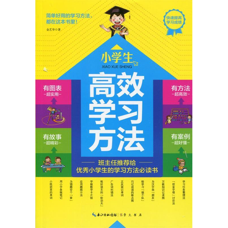 正版新书】高效学习方法:小学生金艺华 著9787540338145