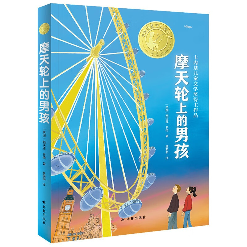 摩天轮上的男孩 [正版]新书 摩天轮上的男孩/小译林国际大奖童书 西沃恩·多德著 康燕燕译 译林出版社L