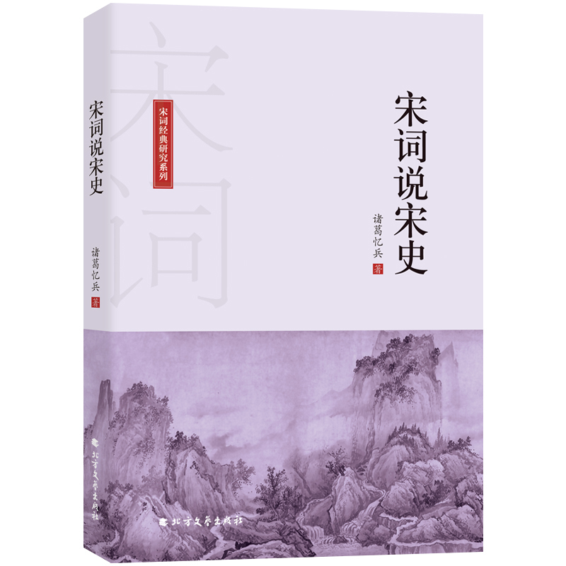 [正版]宋词说宋史 诸葛忆兵 中国古典小说、诗词 文学 黑龙江北方文艺出版社