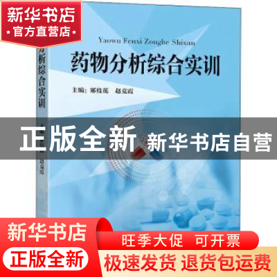 正版 药物分析综合实训 邾枝花,赵克霞主编 东南大学出版社 9787