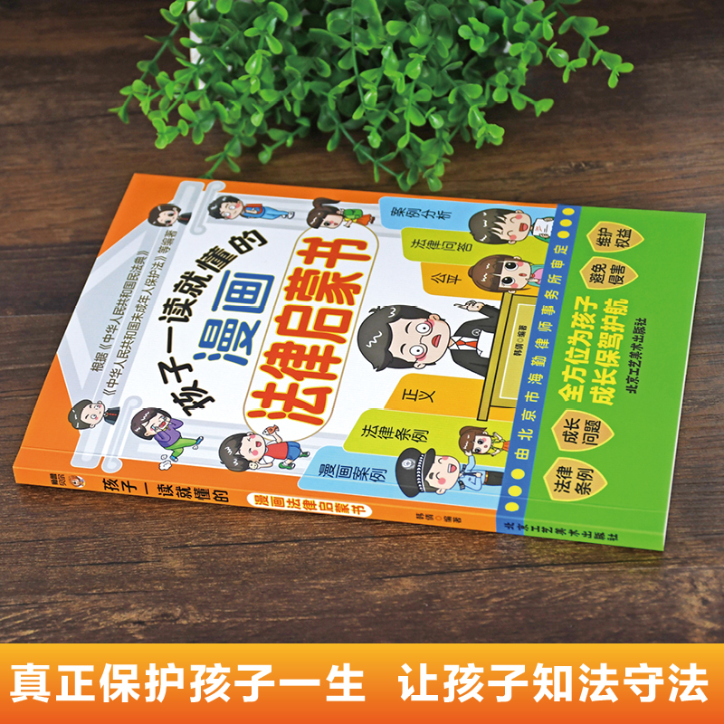 孩子一读就懂的漫画法律启蒙书 [正版]孩子一读就懂的漫画法律启蒙书 儿童版学法律入门给孩子的第一本法律启蒙书青少年6-1高清大图