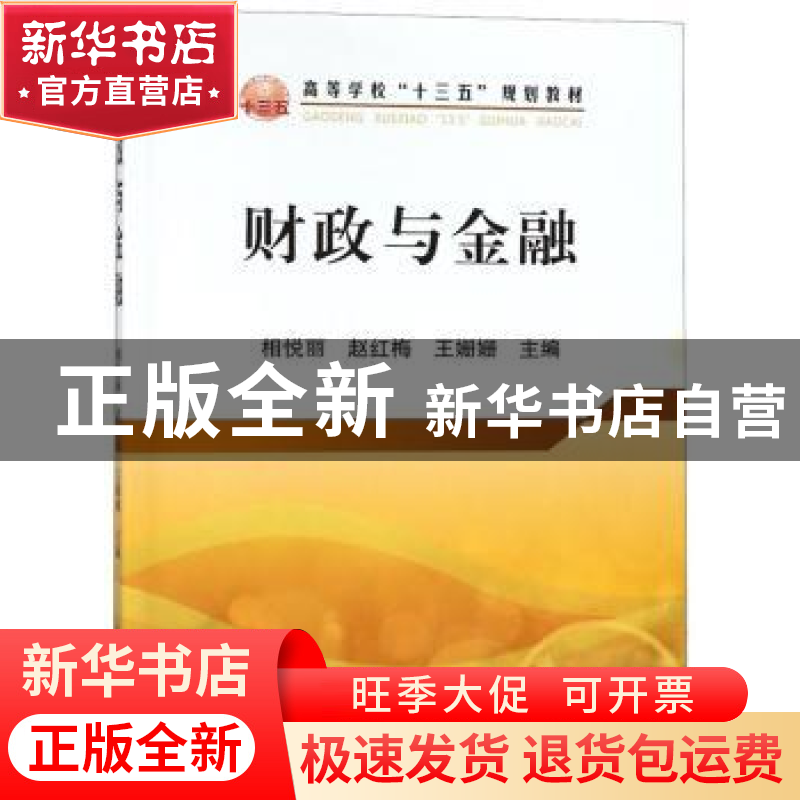 正版 财政与金融 相悦丽,赵红梅,王姗姗主编 冶金工业出版社 97