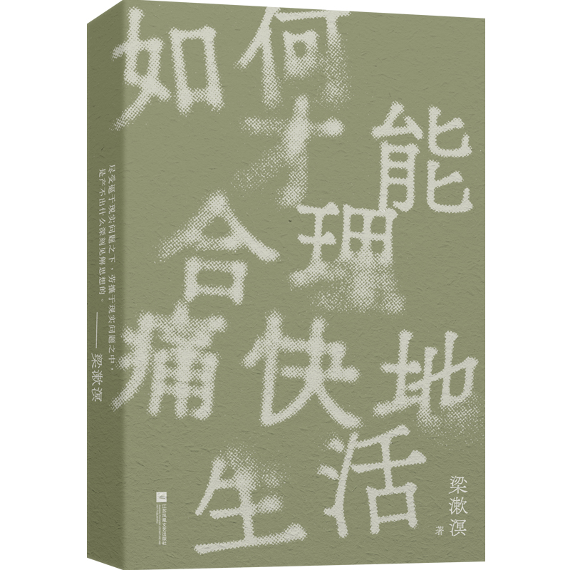 [正版]如何才能合理痛快地生活 梁漱溟诞辰130周年纪念版 新青年精神 中国文化要义 中国哲学励志成长梁漱溟全集 哲学经高清大图