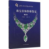 珠宝首饰价格鉴定 冯建森,冯毅 著 著 艺术 文轩网