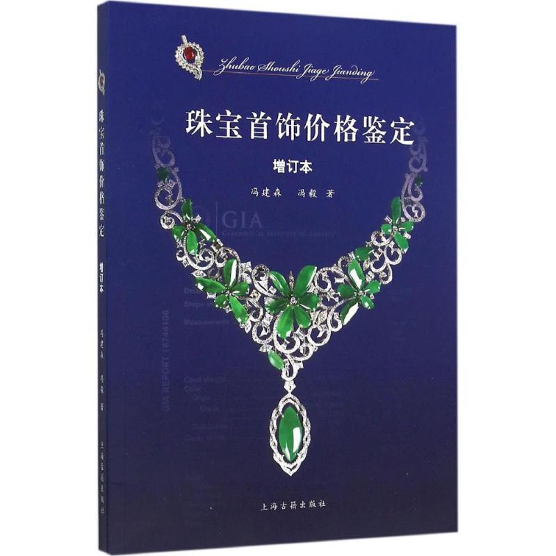 珠宝首饰价格鉴定 冯建森,冯毅 著 著 艺术 文轩网