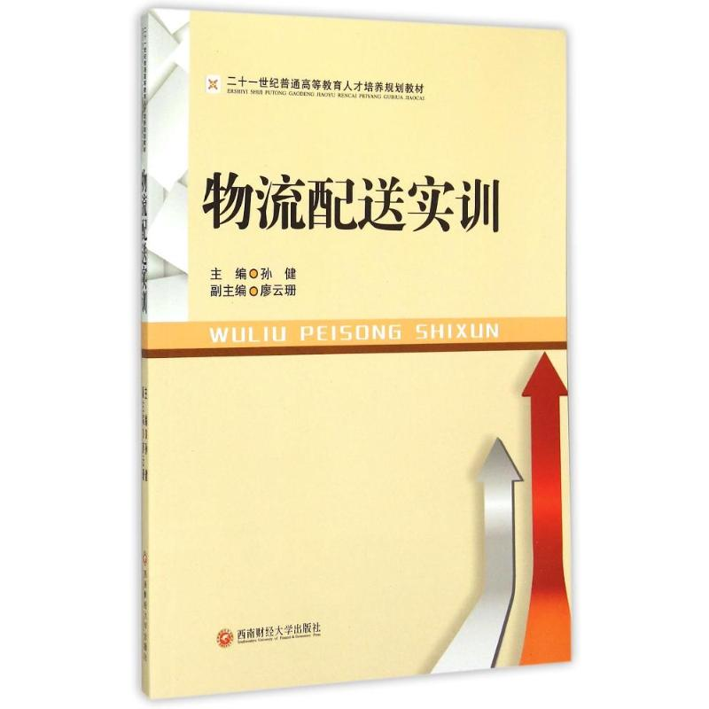 醉染图书物流配送实训9787550419094