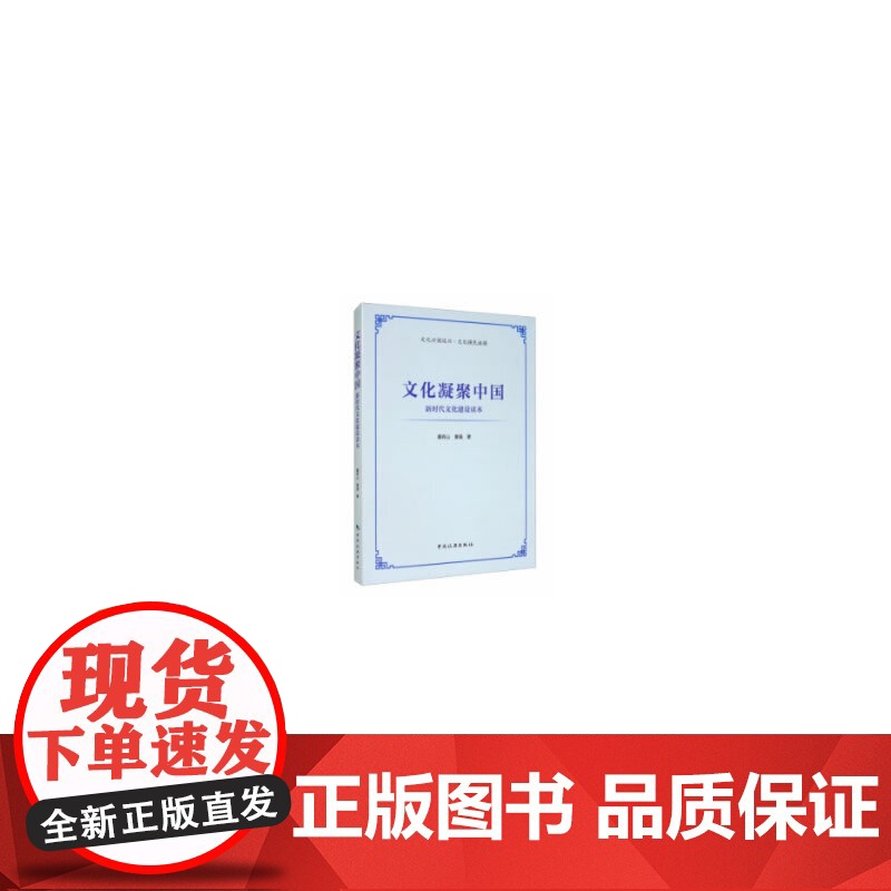 文化凝聚中国--新时代文化建设读本高清大图