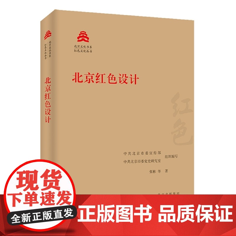 北京红色设计 张彬 等 著 中共北京市委宣传部,中共北京市委党史研究室 编 艺术设计 艺术 北京出版社高清大图