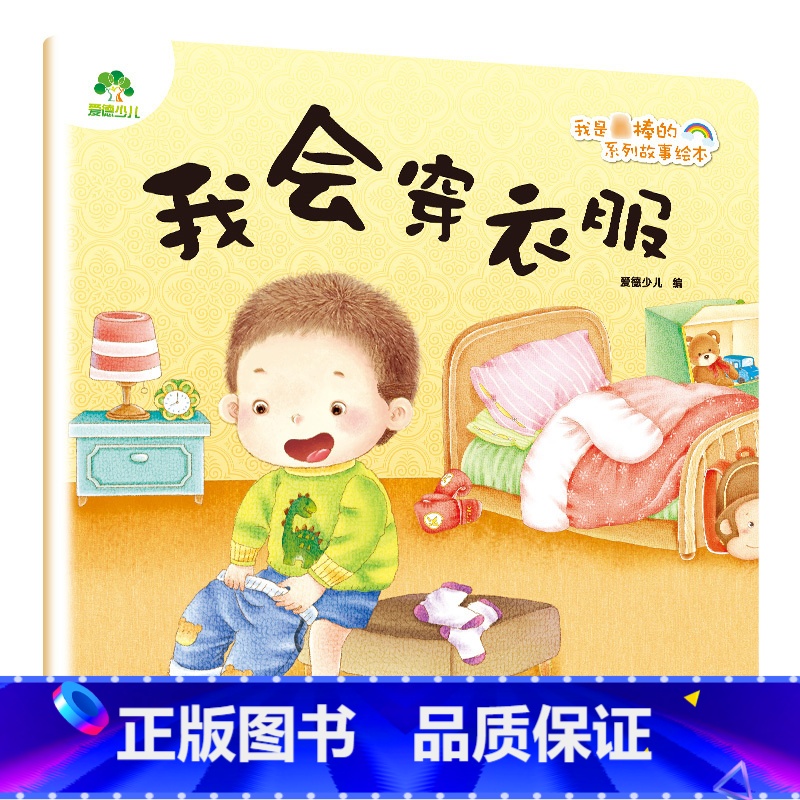 我会穿衣服 【正版】我是棒的套装儿童情绪管理与性格培养绘本安全教育绘本逆商培养故事书3-6周岁幼儿园绘本阅读好习惯思维训