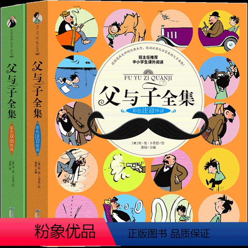 【正版】父与子书三年级四年级全集彩色漫画书注音版彩色双语版英文版二年级原版完整版小学生必读课外书卜劳恩全套五六年级全套