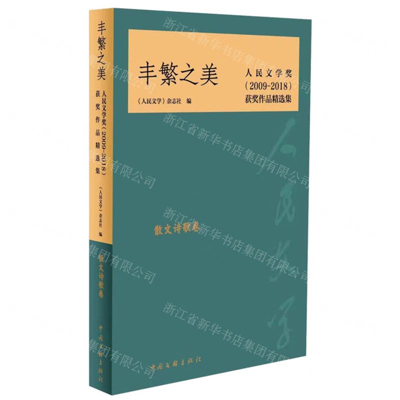 【N】丰繁之美(散文诗歌卷人民文学奖2009-2018获奖作品精选集)-9787519045326
