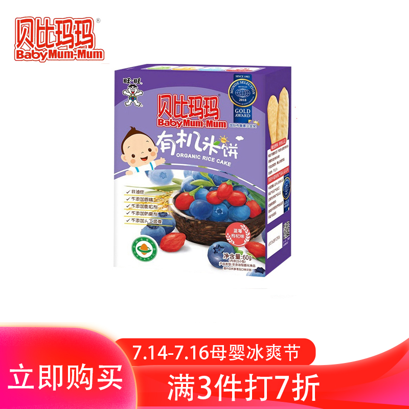 旺旺贝比玛玛有机米饼蓝莓枸杞味60g非婴儿宝宝辅食儿童零食饼干