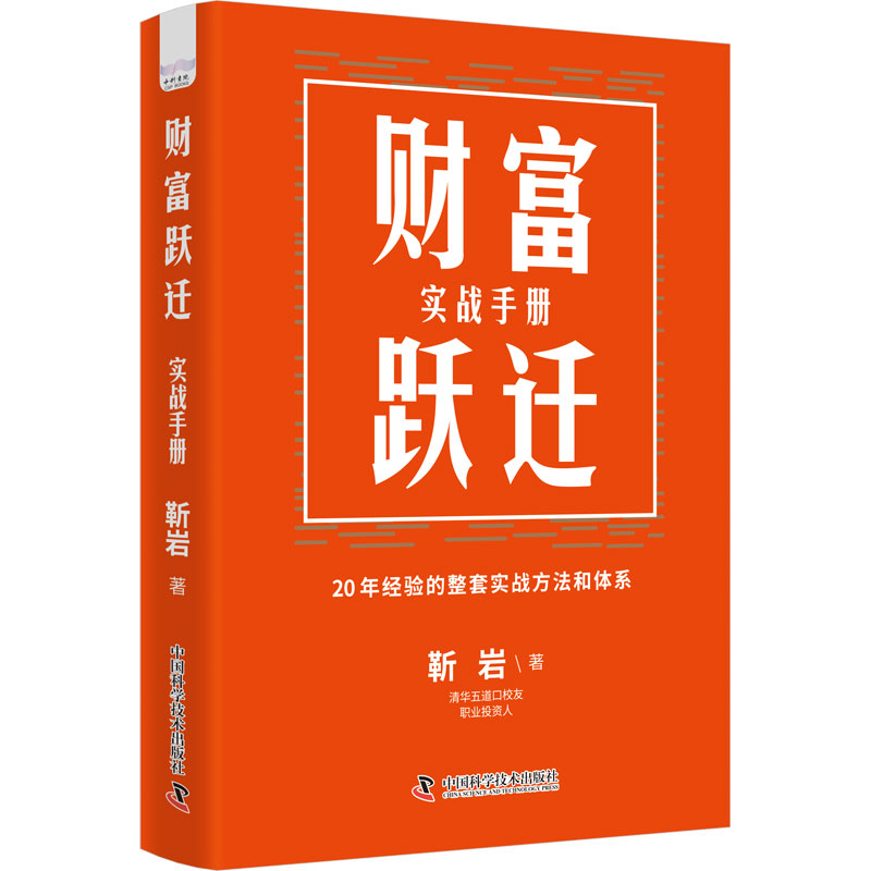 正版新书】财富跃迁 实战手册靳岩9787523606001