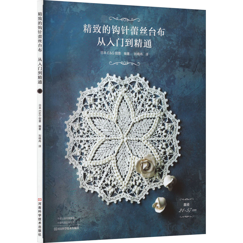 [M]精致的钩针蕾丝台布 从入门到精通-9787572512667高清大图
