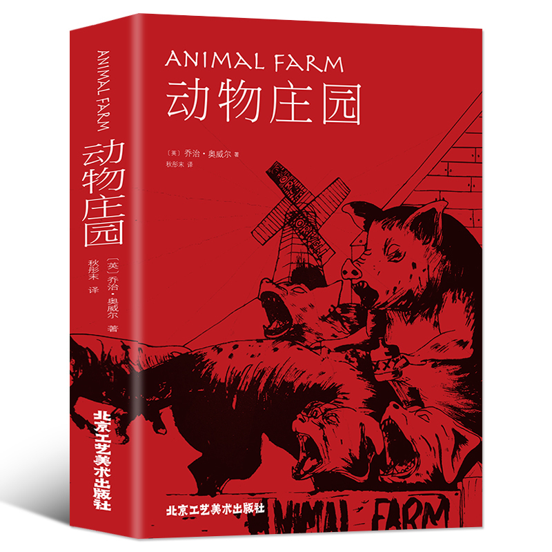 [正版]35元任选5本名著动物庄园精装中文版动物农场/农庄乔治奥威尔小说外国书世界经典文学名著系列初中高中大学生成人课外