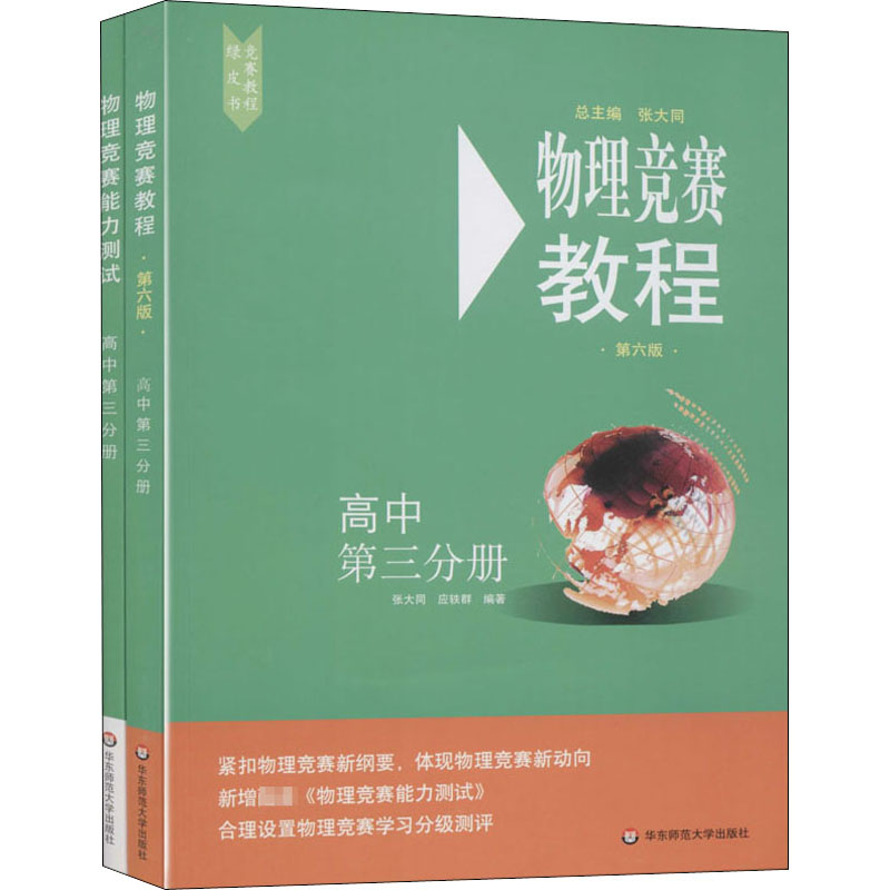 [M]物理竞赛教程(第6版)+物理竞赛能力测试 高中第3分册(全2册)-9787576000849