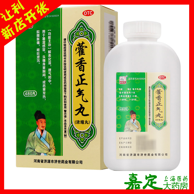 480丸大规格】药王 孙真人 藿香正气丸 解表化湿理气和中脘腹胀痛