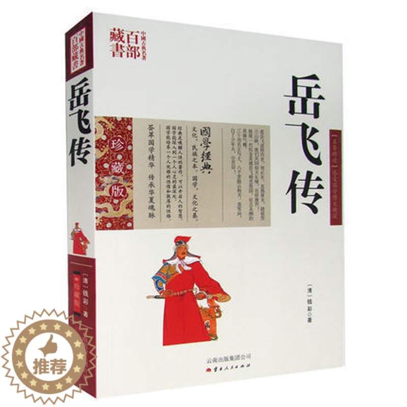 [醉染正版]正版 中国古典名著百部藏书 岳飞传 钱彩著双色青少珍藏版书籍 国学典藏通俗小说一代民族英雄历史人物岳飞精高清大图