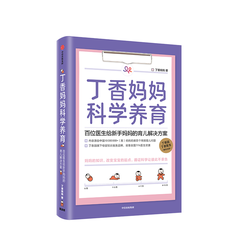 [醉染正版]丁香妈妈科学养育 丁香园家庭育儿课程 新生儿护理知识育儿百科全书母婴知识育儿解决方案 丁香园丁香医生新生儿护高清大图