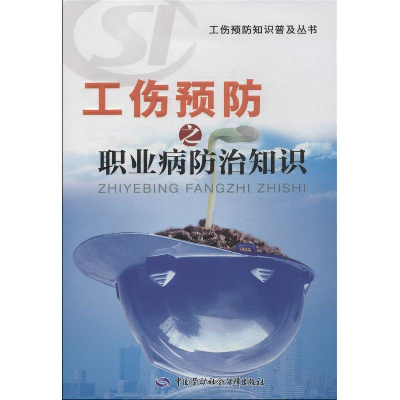 [M]工伤预防之职业病防治知识-9787516711910