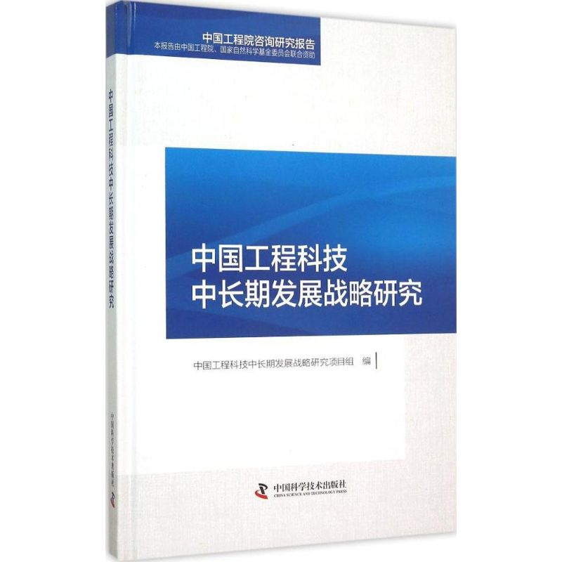 醉染图书中国工程科技中长期发展战略研究9787504668738高清大图