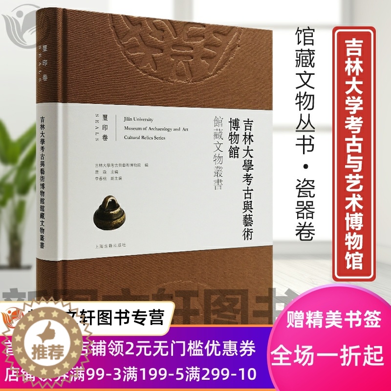【醉染正版】正版玺印卷 吉林大学考古与艺术博物馆馆藏文物丛书 吉林大学考古与艺术博物馆编 上海古籍