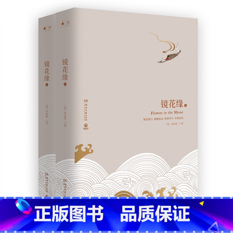 [正版]镜花缘全二册 精装版 想象天马行空绚丽斑斓 讽刺辛辣幽默一针见血 足以比肩格列佛游记的中国古典文学名著
