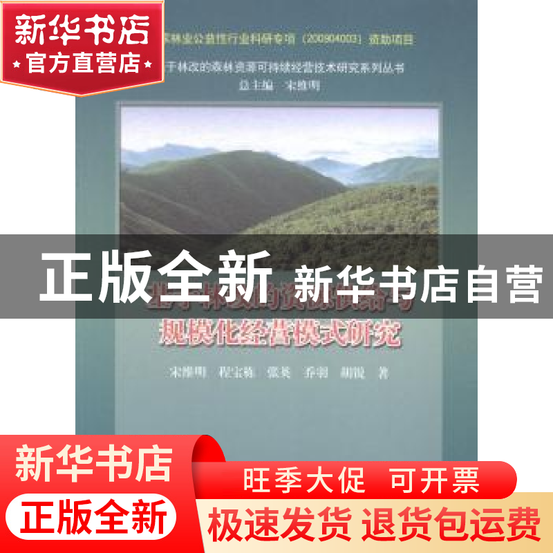 正版 基于林改的资源供给与规模化经营模式研究 宋维明[等]著 中高清大图