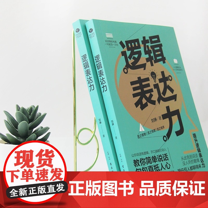 逻辑表达力演讲口才书籍商业谈判谈话的技巧与策略说话的艺术演讲口才训练说话技巧人际交往沟通技巧书籍高清大图