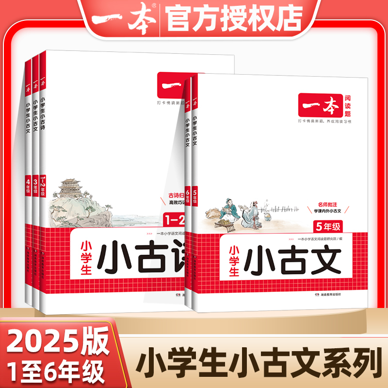 [两本套装]五年级 小古诗+阅读训练100篇 小学通用 [正版]2025版小学生小古文阅读一二三四五六123456年级小