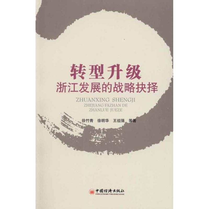 正版新书】转型升级:浙江发展的战略抉择徐竹青9787513600880