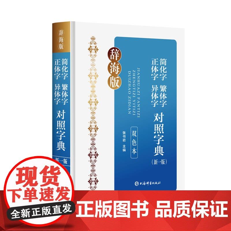 简化字繁体字正体字异体字对照字典(新一版)(双色本)图片
