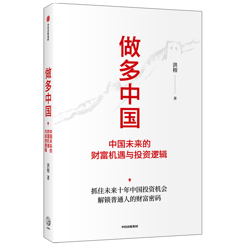 [正版]做多中国 中国未来的财富机遇与投资逻辑 洪榕著 叶国标 但斌 秦朔 邱国鹭领衔 解锁普通人的财富密码出版社图书