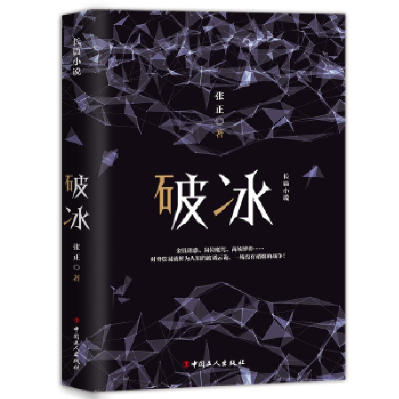 正版新书】破冰张正9787500869153