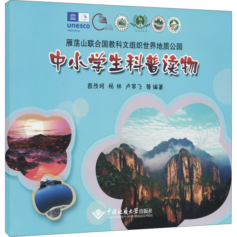 【M】雁荡山联合国教科文组织世界地质公园中小学生科普读物 袁茂珂 等 编 -9787562549741