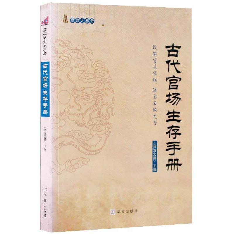 正版新书]古代官场生存手册资政大参考资治文摘9787507531220